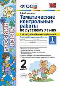 Книга 2кл. Русс.яз. Темат.контр.раб.с разноуровневыми заданиями Ч. 1 Игнатьева Т.В., б-1187, Баград.рф